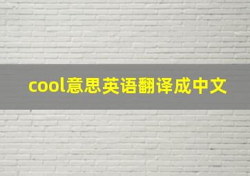 cool意思英语翻译成中文