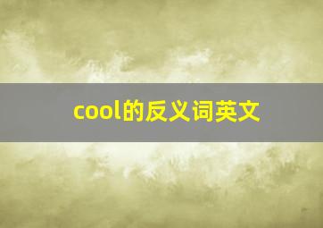 cool的反义词英文