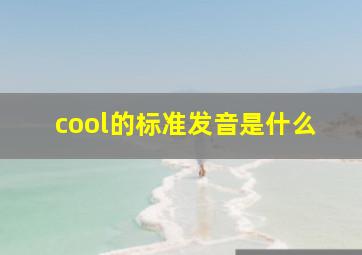 cool的标准发音是什么