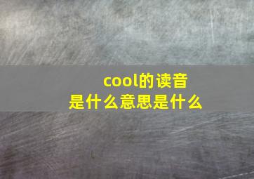 cool的读音是什么意思是什么