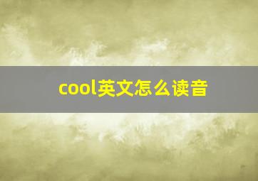 cool英文怎么读音