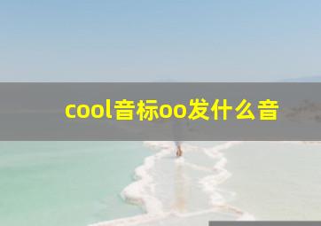 cool音标oo发什么音