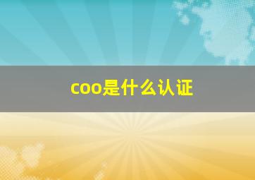 coo是什么认证