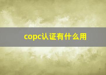 copc认证有什么用