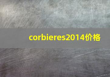 corbieres2014价格