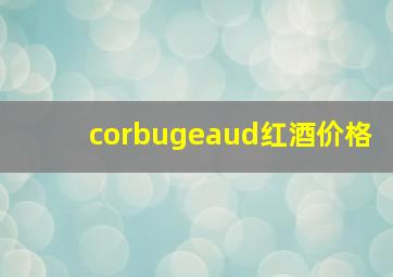 corbugeaud红酒价格