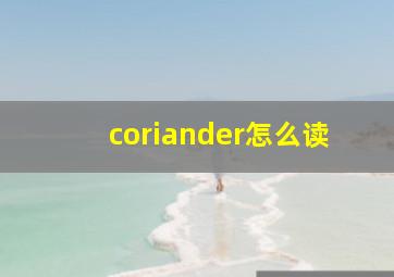 coriander怎么读