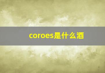 coroes是什么酒