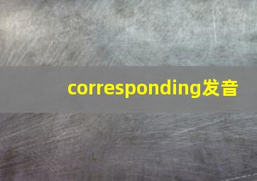 corresponding发音