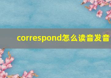 correspond怎么读音发音