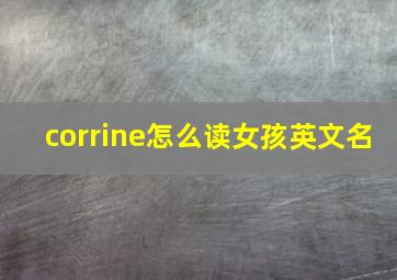 corrine怎么读女孩英文名