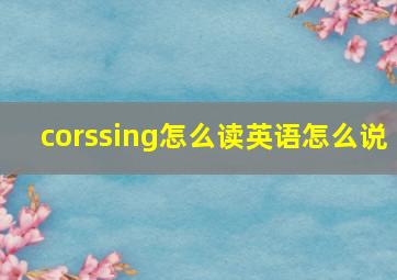 corssing怎么读英语怎么说