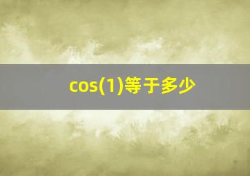 cos(1)等于多少