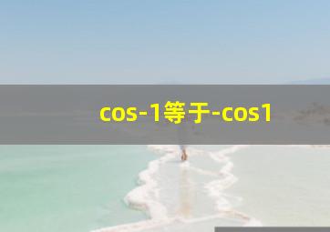 cos-1等于-cos1