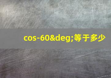 cos-60°等于多少