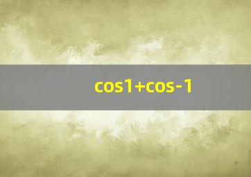 cos1+cos-1