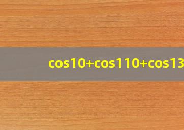 cos10+cos110+cos130