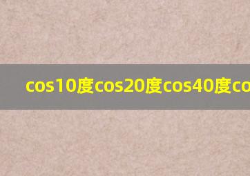 cos10度cos20度cos40度cos80度