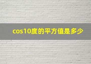 cos10度的平方值是多少