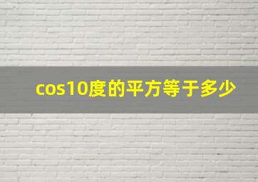 cos10度的平方等于多少