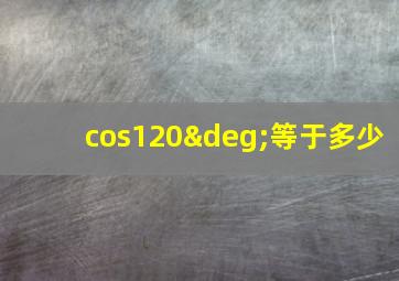 cos120°等于多少