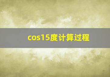 cos15度计算过程