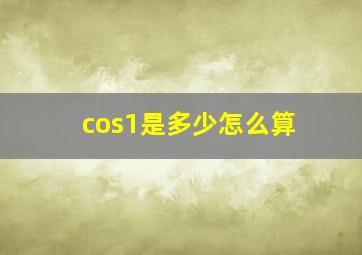 cos1是多少怎么算