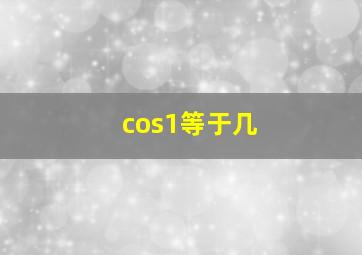 cos1等于几