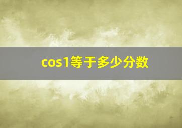 cos1等于多少分数