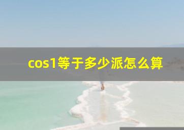 cos1等于多少派怎么算