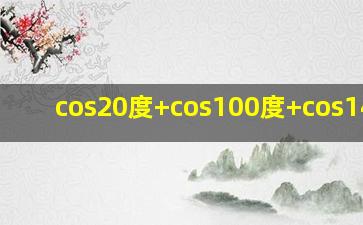 cos20度+cos100度+cos140度