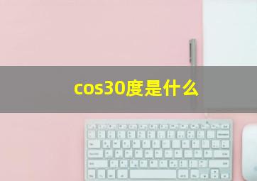 cos30度是什么