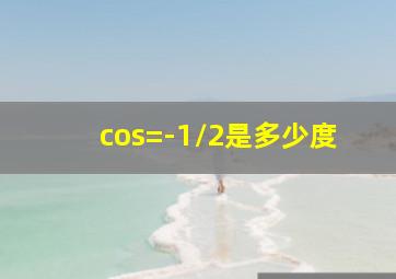 cos=-1/2是多少度