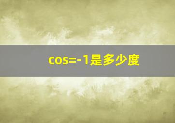 cos=-1是多少度