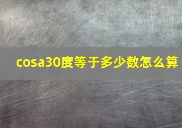 cosa30度等于多少数怎么算