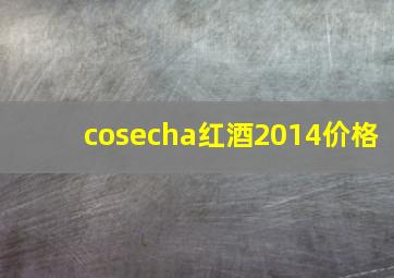 cosecha红酒2014价格