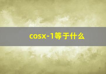 cosx-1等于什么