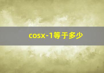 cosx-1等于多少