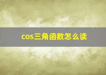 cos三角函数怎么读