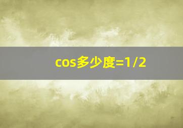 cos多少度=1/2