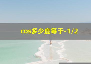 cos多少度等于-1/2