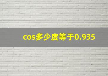 cos多少度等于0.935