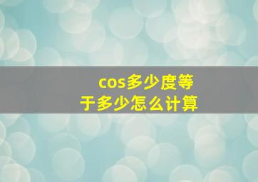 cos多少度等于多少怎么计算