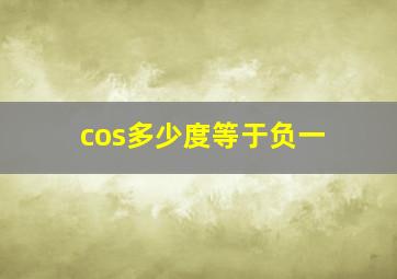 cos多少度等于负一