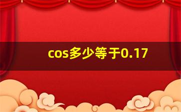 cos多少等于0.17