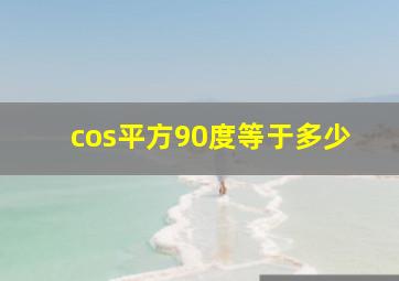 cos平方90度等于多少