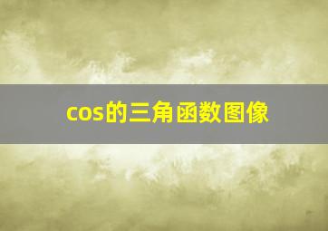 cos的三角函数图像