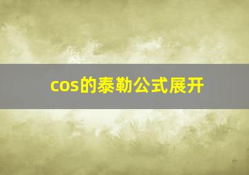 cos的泰勒公式展开