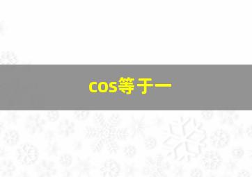 cos等于一