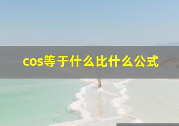 cos等于什么比什么公式